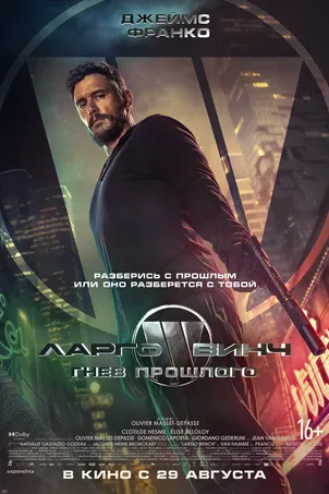 Ларго Винч: Гнев прошлого онлайн